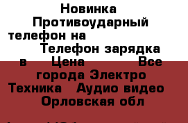 Новинка! Противоударный телефон на 2sim - LAND ROVER hope. Телефон-зарядка. 2в1  › Цена ­ 3 990 - Все города Электро-Техника » Аудио-видео   . Орловская обл.